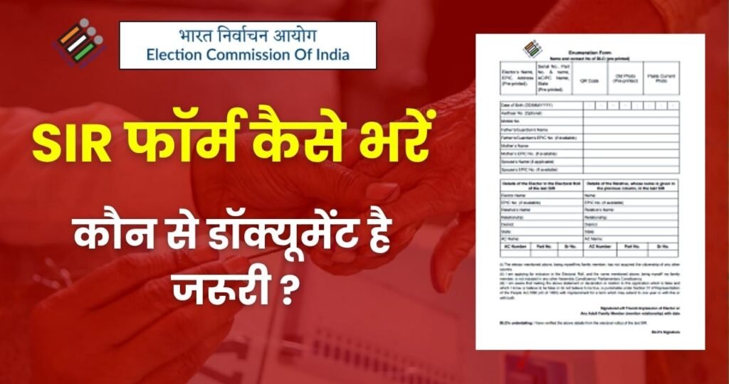 SIR Form Fill UP : How to Fill the SIR Form and Which Documents Are Required?