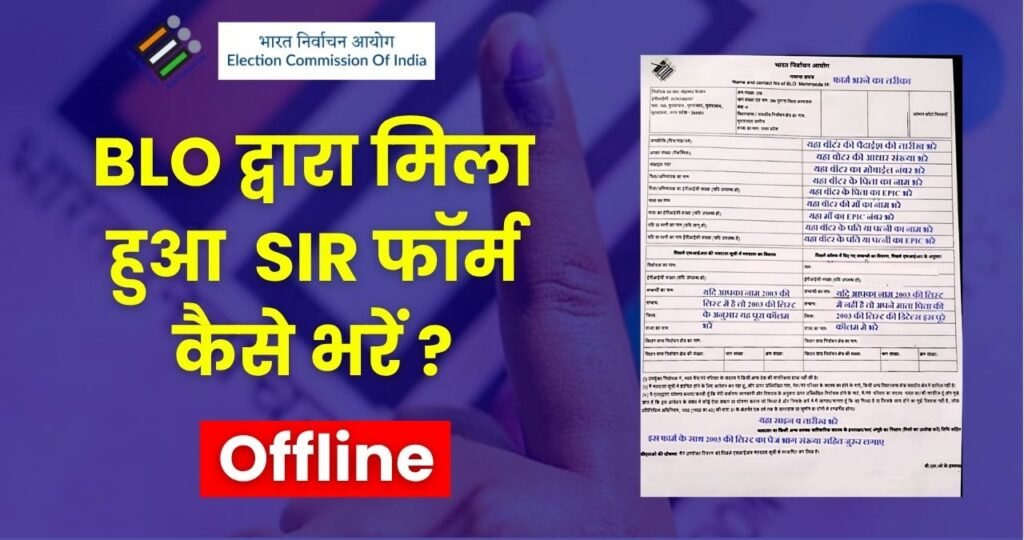 SIR Form Fill Up Offline: How to Fill Offline SIR Form Step By Step