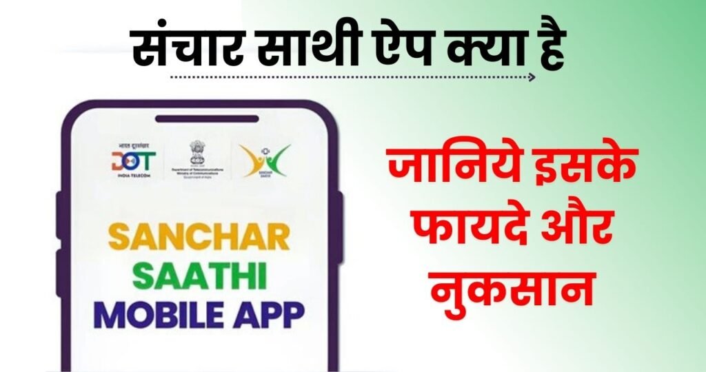Sanchar Saathi App: What Is It, How Does It Work, and What Are Its Advantages and Disadvantages? Know